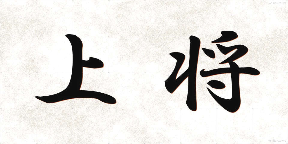 上将 (じょうしょう)