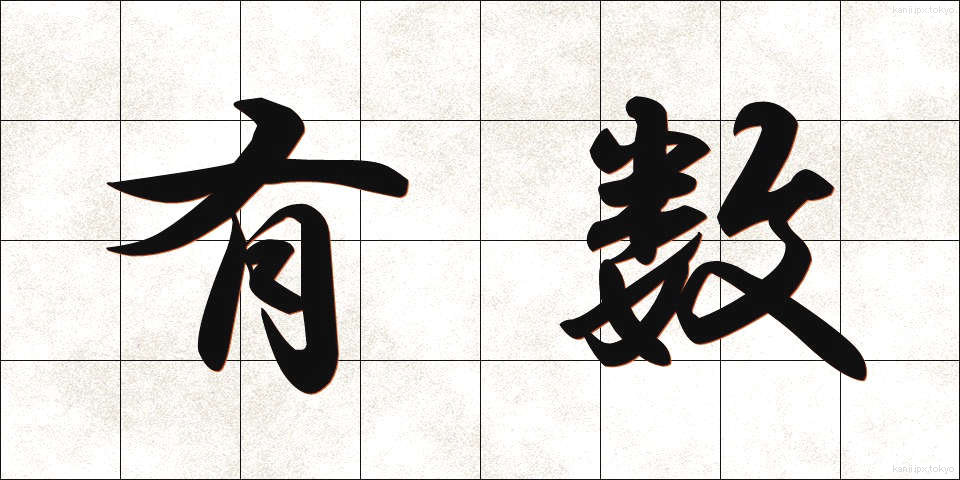 有数 (ゆうすう)