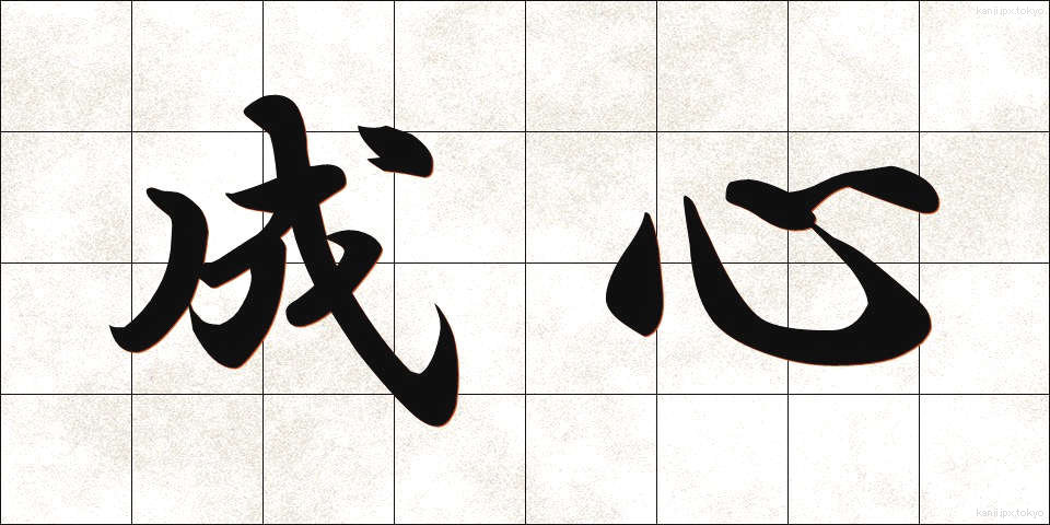 成心 (せいしん)