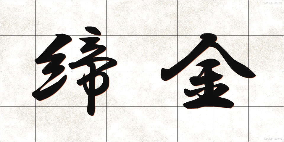 締金 (しめがね)