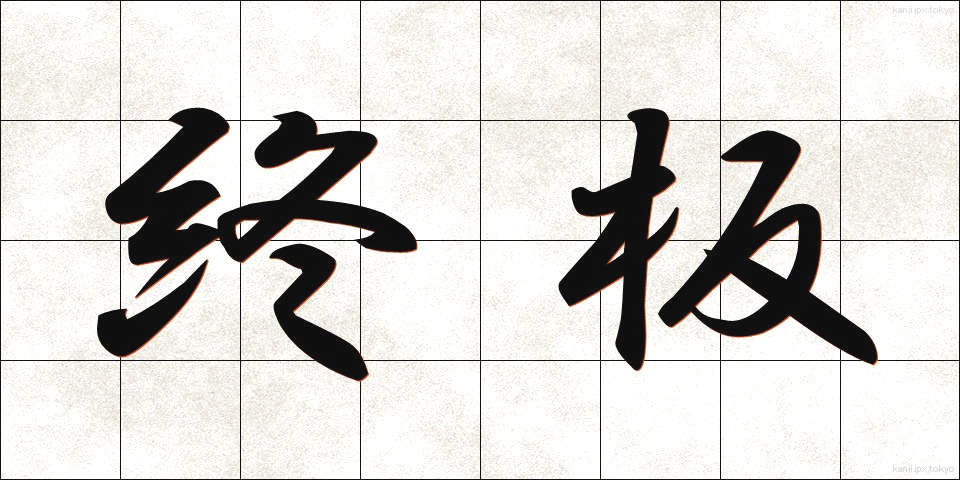 終板 (しゅうばん)