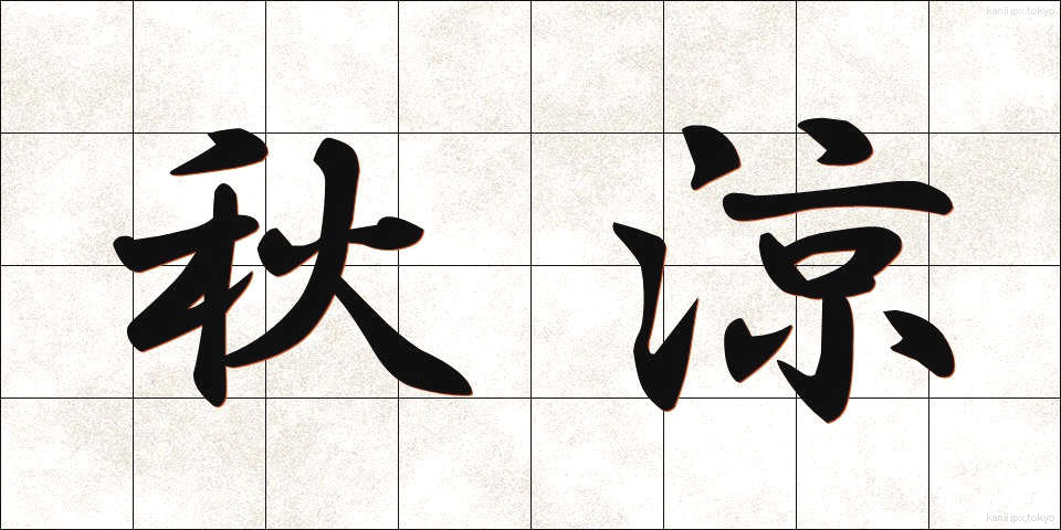 秋涼 (しゅうりょう)