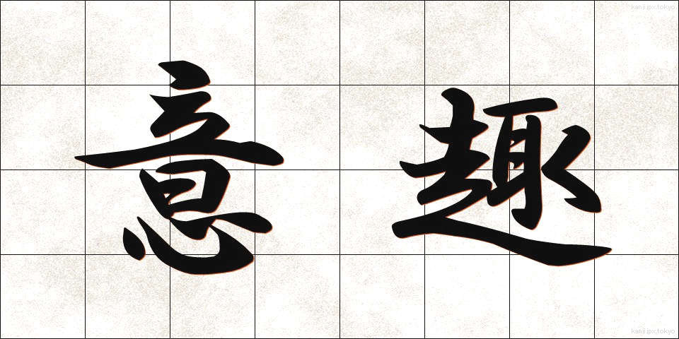意趣 (いしゅ)
