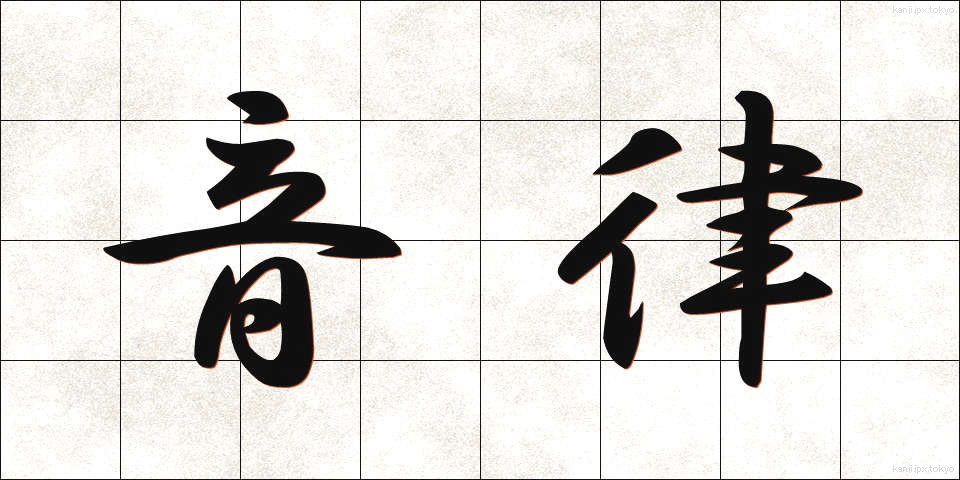 音律 (おんりつ)