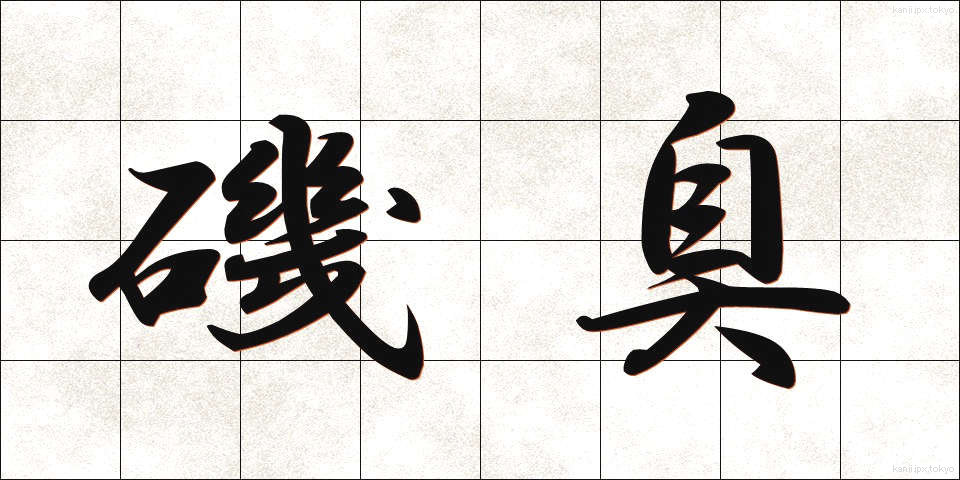 磯臭 (いそくさ)