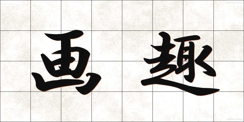 画趣 (がしゅ)
