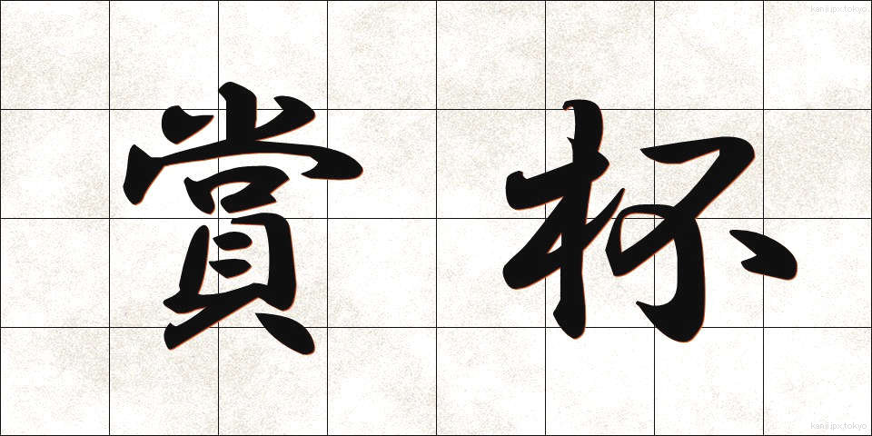 賞杯 (しょうはい)