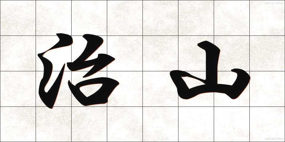 治山 (ちさん)