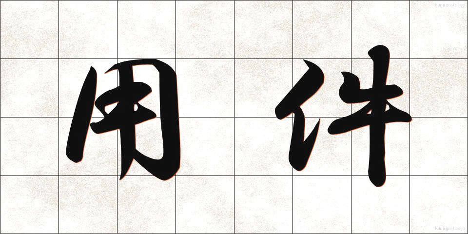 用件 (ようけん)