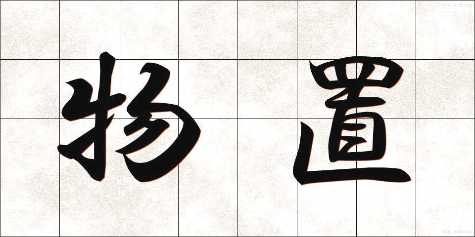物置 (ものおき)