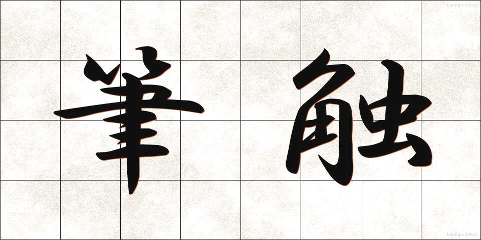 筆触 (ひっしょく)