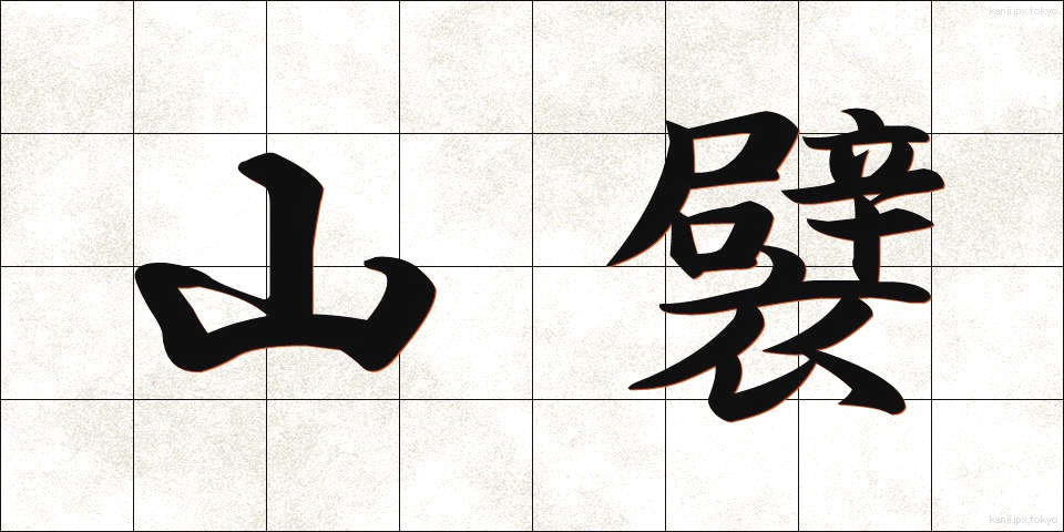 山襞 (やまひだ)