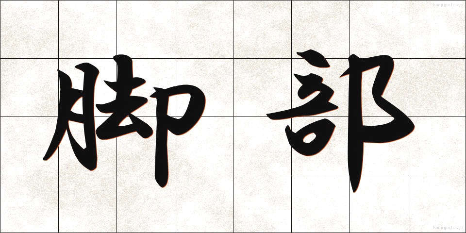 脚部 (きゃくぶ)