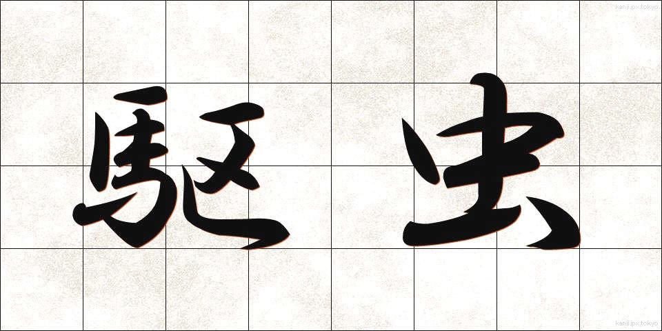 駆虫 (くちゅう)
