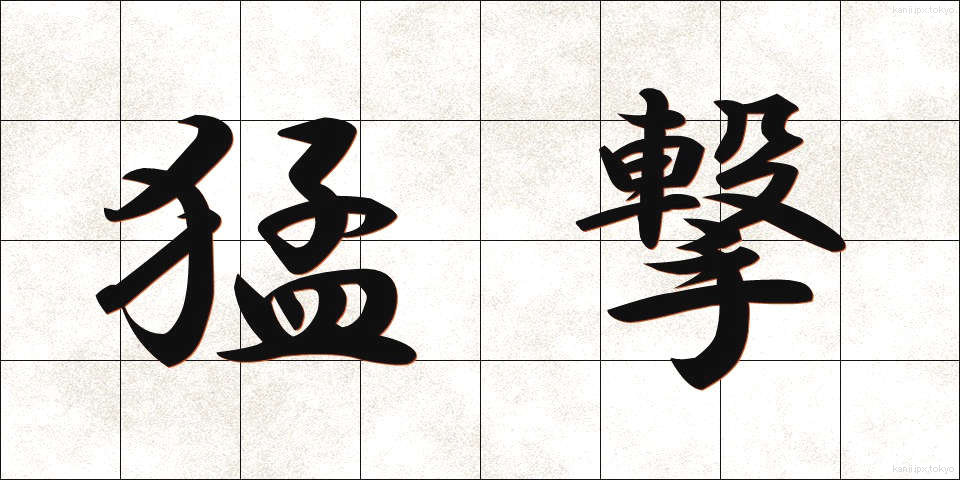 猛撃 (もうげき)