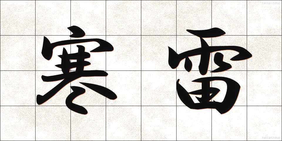 寒雷 (かんらい)