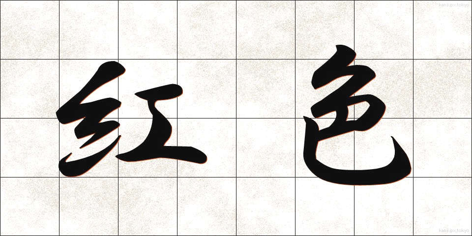 紅色 (こうしょく)