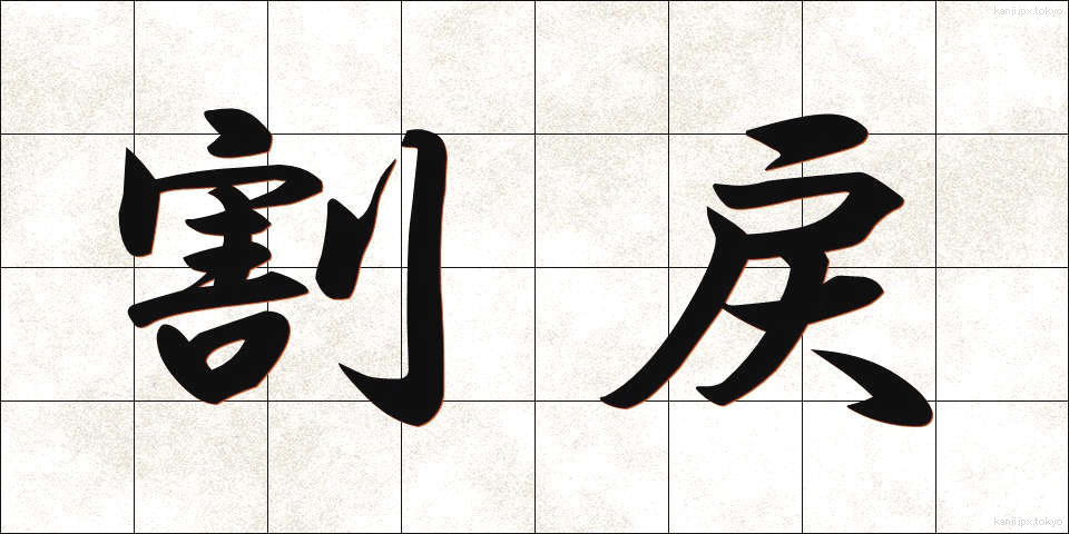 割戻 (わりもどし)