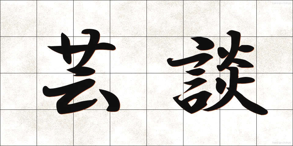 芸談 (げいだん)