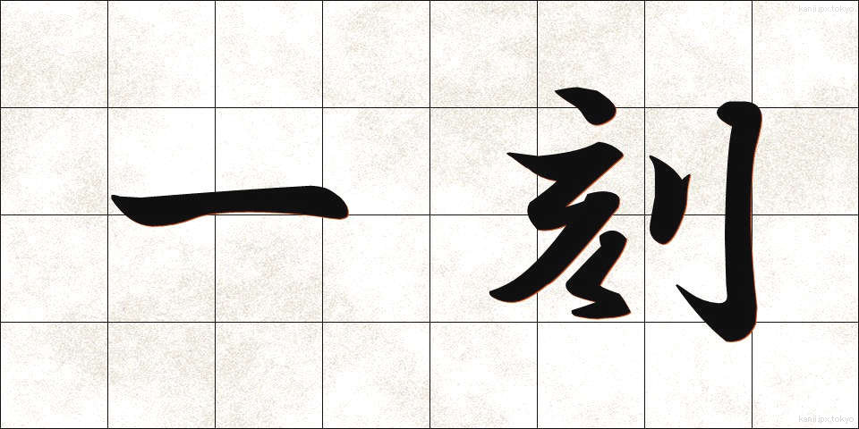 一刻 (いっこく)