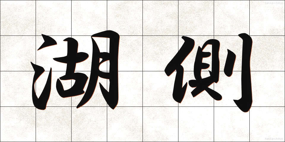 湖側 (こがわ)