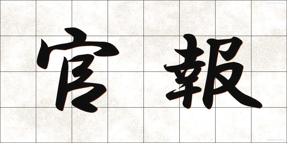 官報 (かんぽう)