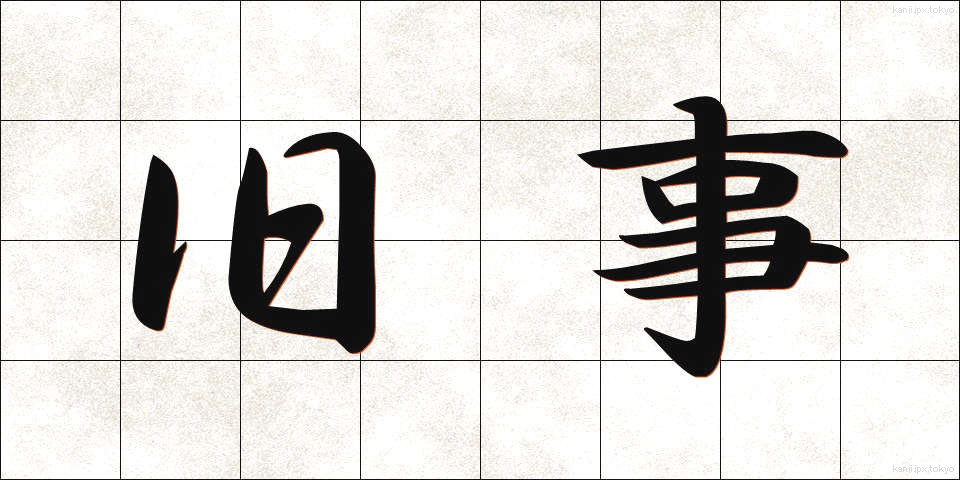 旧事 (きゅうじ)