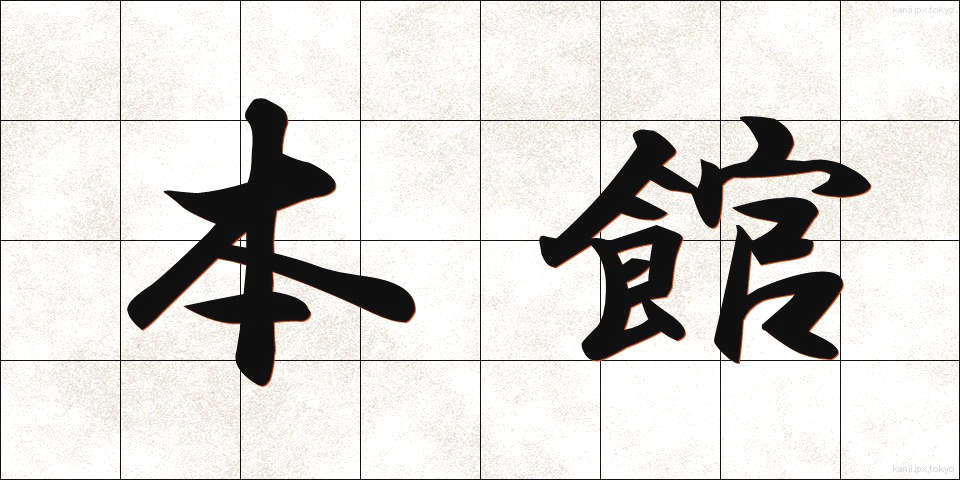 本館 (ほんかん)