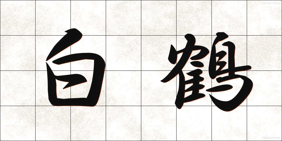 白鶴 (はくつる)