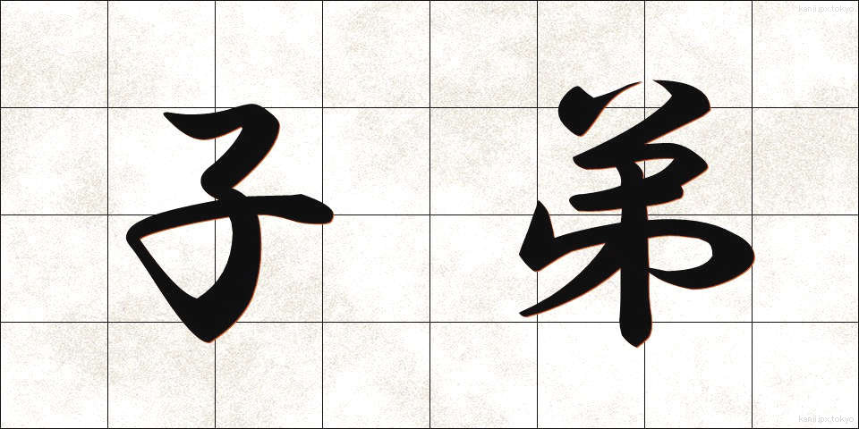 子弟 (してい)