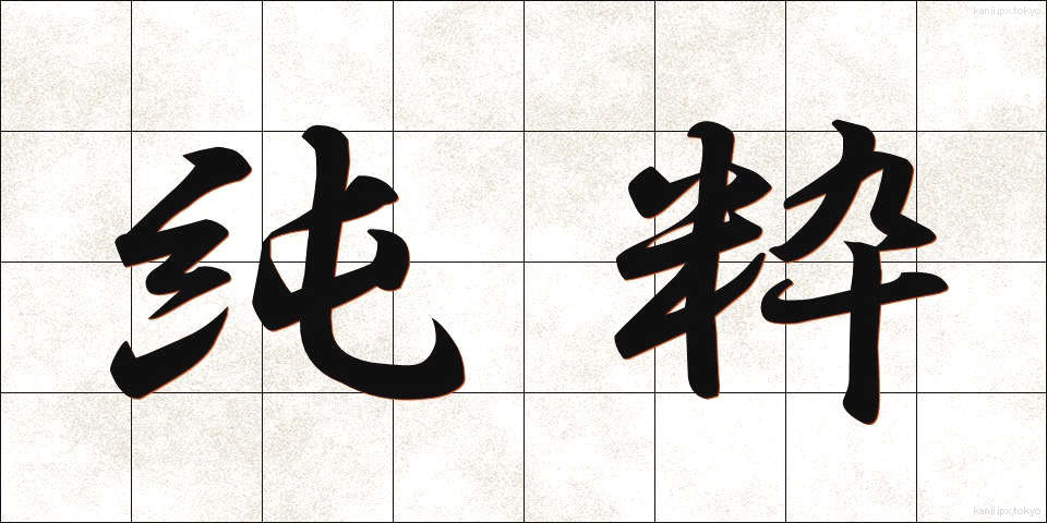 純粋 (じゅんすい)