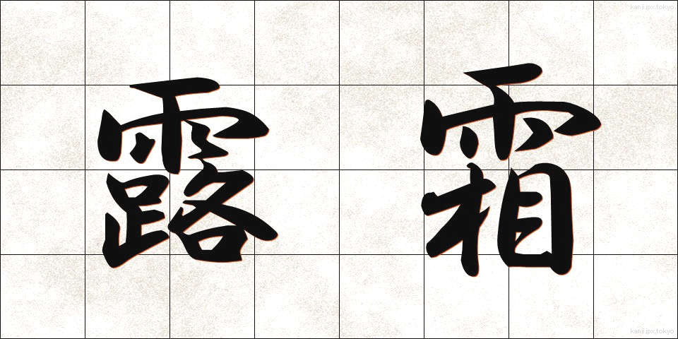 露霜 (ろそう)