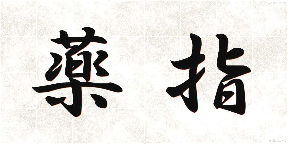薬指 (くすりゆび)