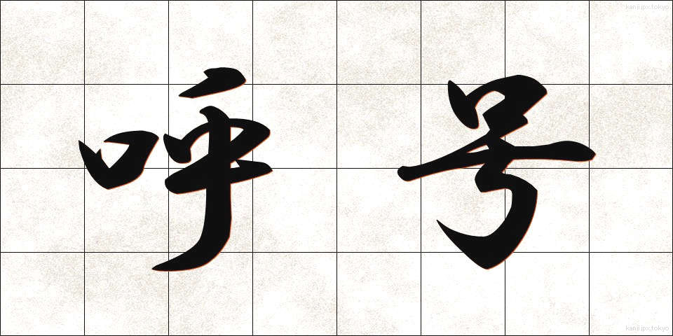 呼号 (こごう)