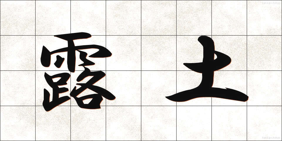 露土 (ろど)