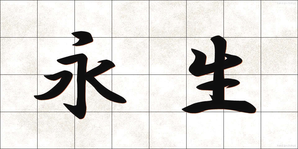 永生 (えいせい)