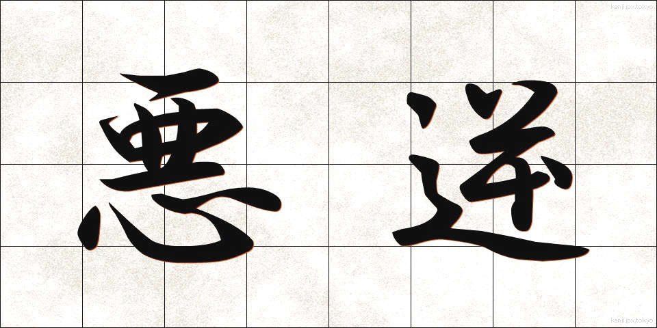 悪逆 (あくぎゃく)