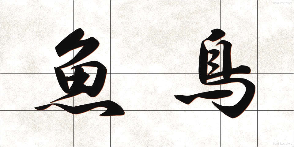 魚鳥 (ぎょちょう)