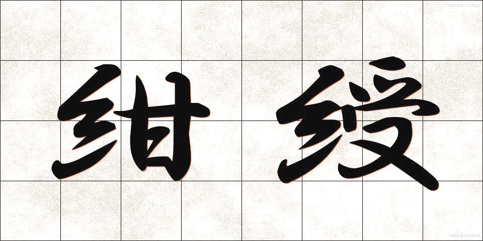 紺綬 (こんじゅ)