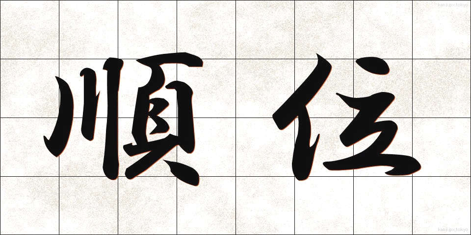 順位 (じゅんい)