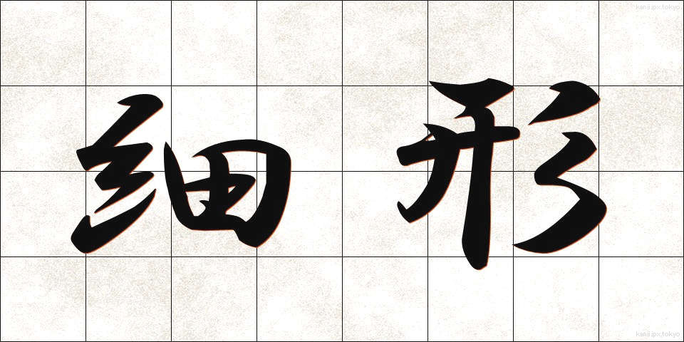細形 (さいけい)