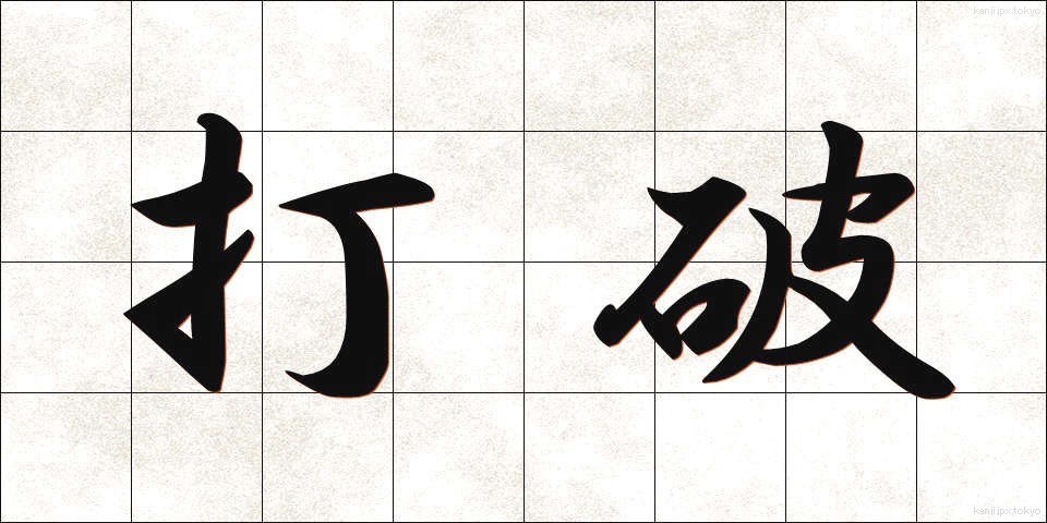 打破 (だは)