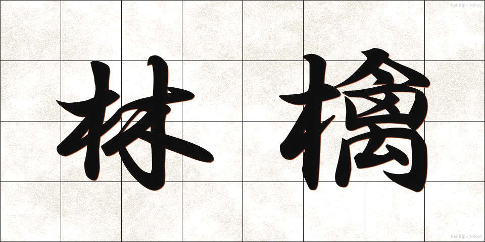 林檎 (りんご)