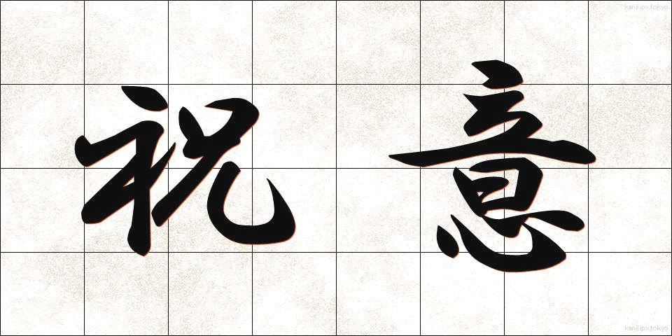 祝意 (しゅくい)