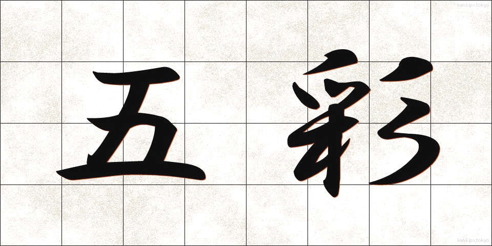 五彩 (ごさい)