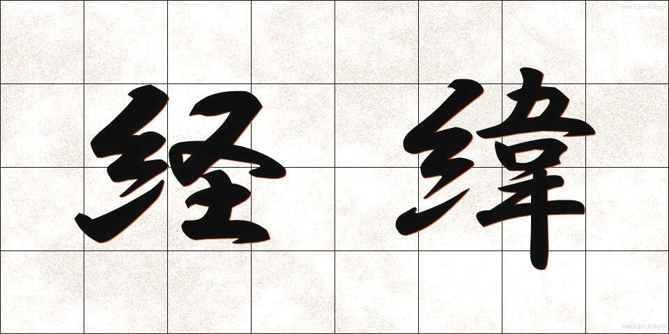 経緯 (けいい)