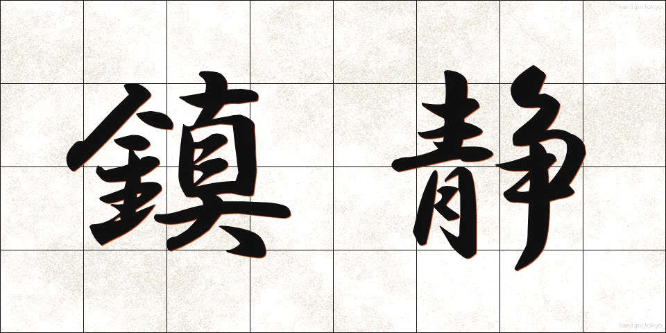 鎮静 (ちんせい)