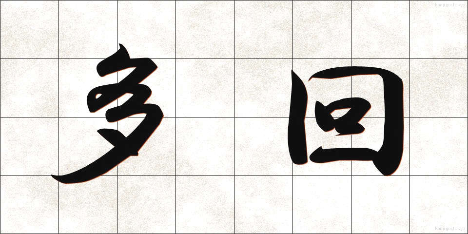 多回 (たかい)