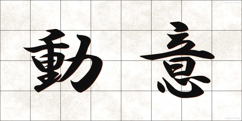 動意 (どうい)