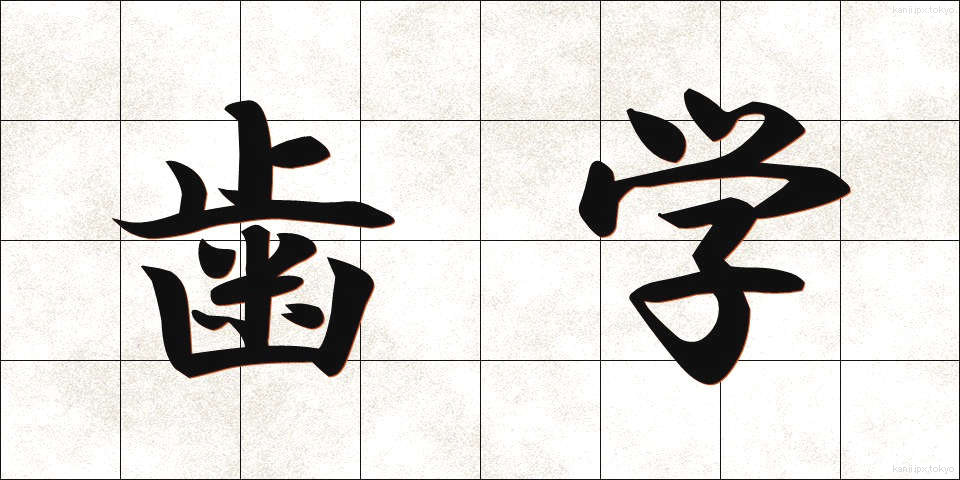 歯学 (しがく)